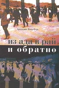 Книга Из ада в рай и обратно. Еврейский вопрос по Ленину, Сталину и Солженицыну