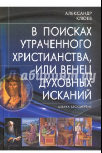 Книга В поисках утраченного Христианства, или Венец духовных исканий