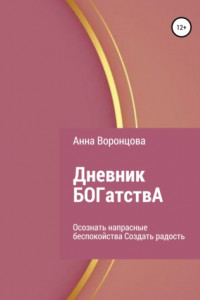 Книга Дневник БОГатствА