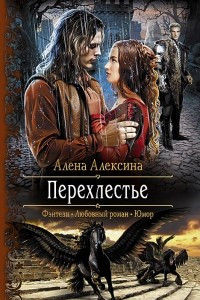 Книга Перехлестье