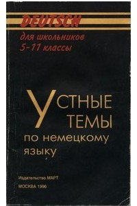 Книга Устные темы по немецкому языку