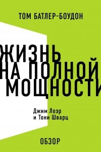 Книга Жизнь на полной мощности. Джим Лоэр и Тони Шварц (обзор)