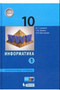 Книга Информатика. 10 класс. Учебник. Углубленный уровень. Часть 1. ФП