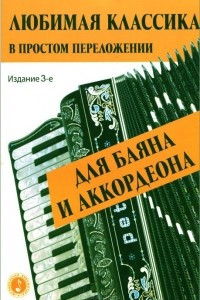 Книга Любимая классика. В простом переложении для баяна и аккордеона