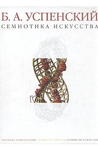 Книга Семиотика искусства