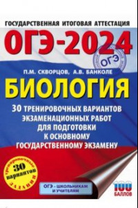 Книга ОГЭ-2024. Биология. 30 тренировочных вариантов экзаменационных работ для подготовки к ОГЭ