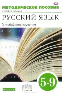 Книга Русский язык. 5–9 классы. Методическое пособие. Углубленное изучение