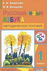 Книга Русский язык. 1 класс. Азбука. Методическое пособие