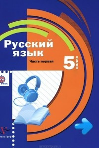 Книга Русский язык. 5 класс. В 2 частях. Часть 1. Учебник