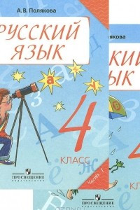 Книга Русский язык. 4 класс. Учебник. В 2 частях