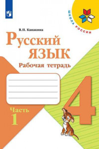 Книга Канакина. Русский язык. Рабочая тетрадь. 4 класс. В 2-х ч.  Ч. 1 /ШкР