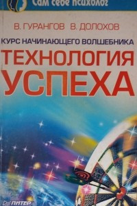 Книга Курс начинающего волшебника. Технология везения