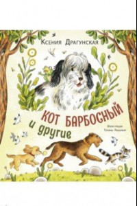 Книга Кот Барбосный и другие