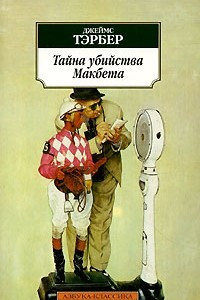 Книга Тайна убийства Макбета