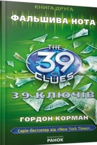 Книга 39 ключів. Фальшива нота. Книга 2