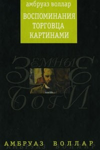 Книга Воспоминания торговца картинами