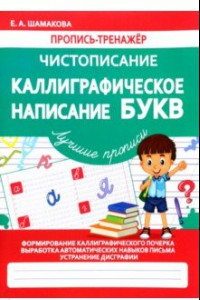 Книга Каллиграфическое написание букв