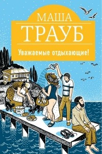 Книга Уважаемые отдыхающие!