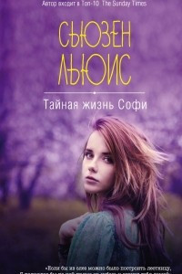 Книга Тайная жизнь Софи