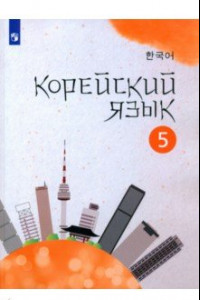 Книга Корейский язык. 5 класс. Учебное пособие. Второй иностранный язык. ФГОС