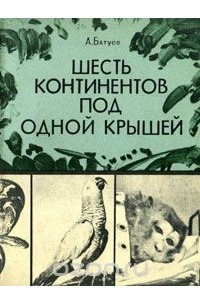 Книга Шесть континентов под одной крышей