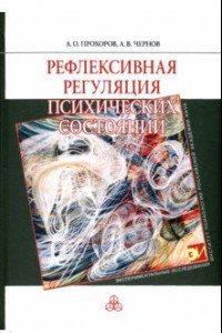 Книга Рефлексивная регуляция психических состояний