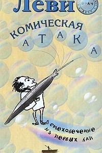 Книга Комическая атака