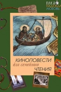 Книга Киноповести для семейного чтения. Выпуск 3