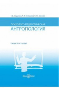 Книга Психолого-педагогическая антропология. Учебное пособие