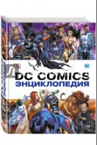 Книга Энциклопедия DC Comics