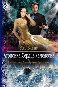 Книга Атрионка. Сердце хамелеона