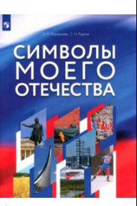 Книга Символы моего Отечества. Учебное пособие