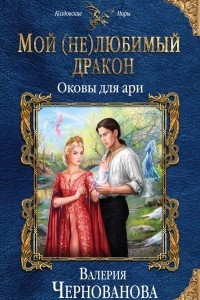 Книга Мой (не)любимый дракон. Оковы для ари