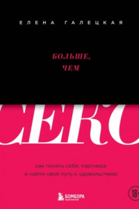 Книга Больше, чем секс. Как понять себя, партнера и найти свой путь к удовольствию