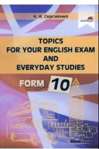 Книга Topics for your English exam and everyday studies. Form 10