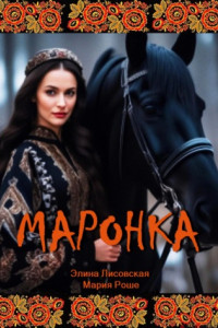 Книга Маронка