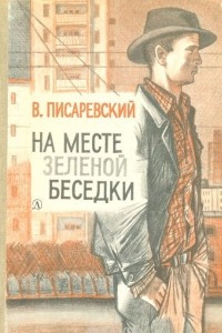 Книга На месте зеленой беседки