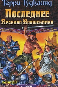 Книга Последнее Правило Волшебника, или Исповедница. В 2 книгах. Книга 1