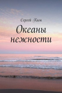 Книга Океаны нежности