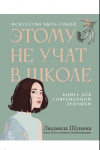 Книга Этому не учат в школе. Искусство быть собой