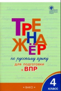 Книга ВПР. Русский язык. 4 класс. Тренажер для подготовки к ВПР. ФГОС