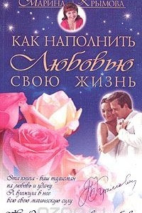 Книга Как наполнить Любовью свою жизнь