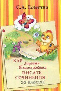 Книга Как научить Вашего ребенка писать сочинения. 1-2 классы