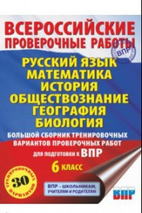 Книга ВПР 6 класс. Русский язык. Математика. История. Обществознание. География. Биология. Большой сборник