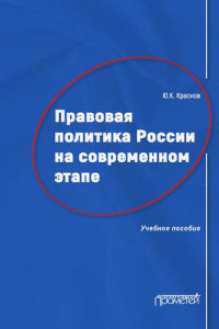 Книга Правовая политика России на современном этапе