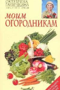 Книга Моим огородникам