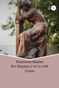 Книга Все Марины в честь тебя