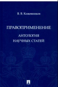 Книга Правоприменение. Антология научных статей