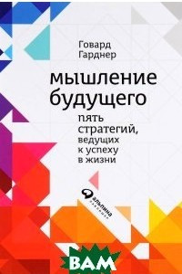 Книга Мышление будущего. Пять стратегий, ведущих к успеху в жизни