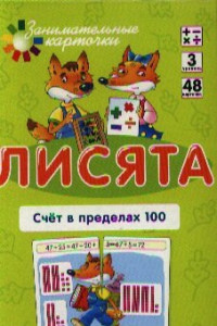 Книга Матем.3 Лисята. Счет в пределах 100. Набор карточек